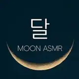 달 ASMR Moon
