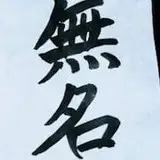 無名